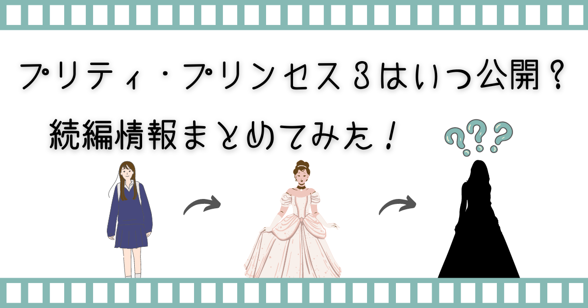 プリティ・プリンセス３、プリティ・プリンセス続編、続編情報、情報まとめ、家族で映画、親子で映画、子供と映画、子どもと配信動画、子どもとVOD、親子で配信動画、親子でVOD