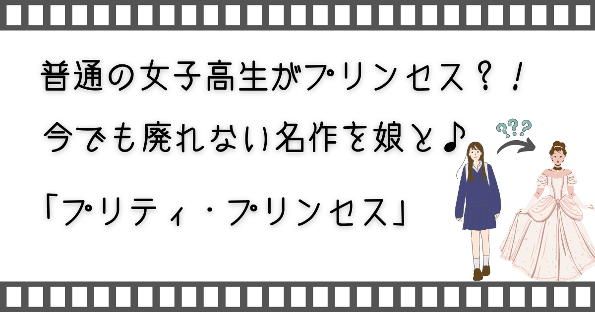 プリティプリンセス、親子で映画、家族で映画、子供と映画、子供と配信動画、家族と配信動画、親子で配信動画、子供とVOD、家族とVOD、親子でVOD