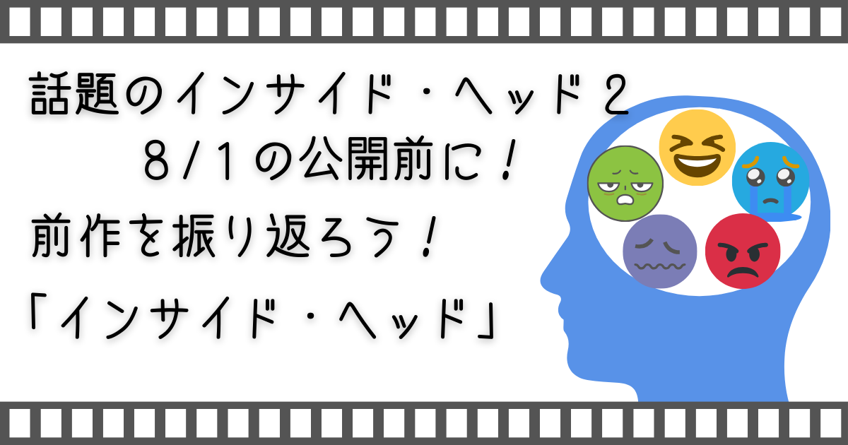 インサイド・ヘッド、インサイド・ヘッド２、親子映画、家族映画、ファミリー映画、家族と映画、親子で映画、親子でVOD