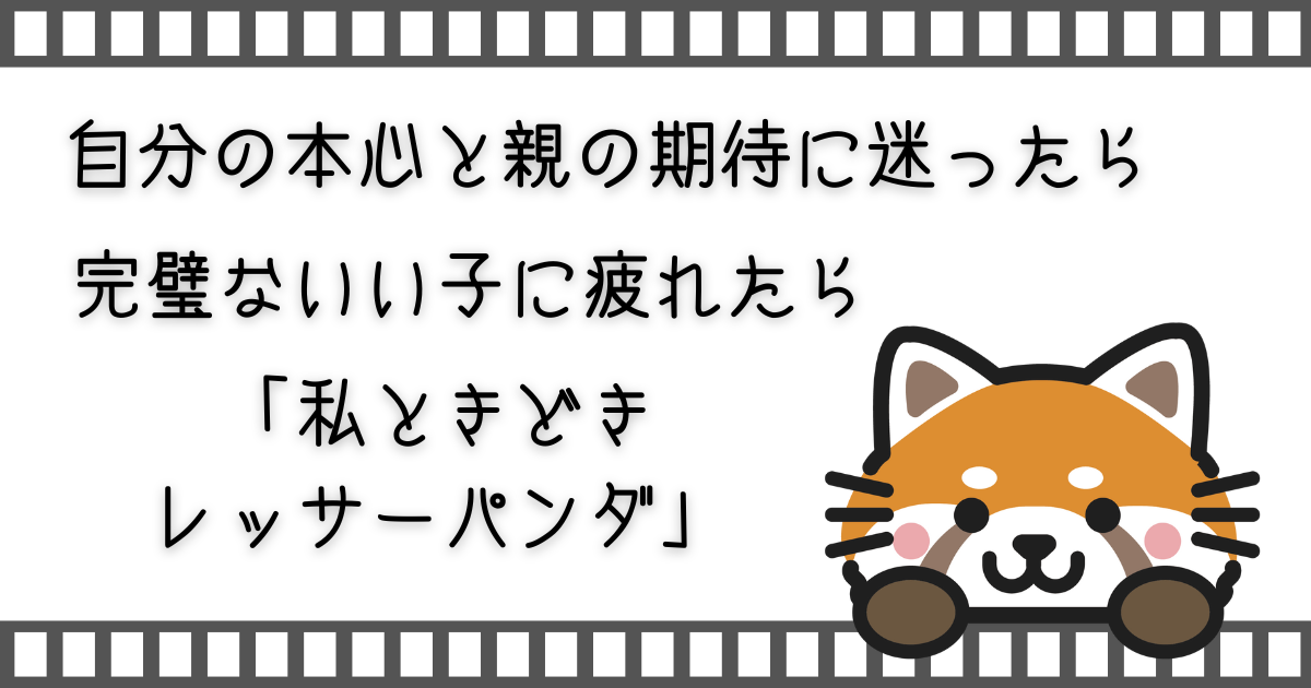 私ときどきレッサーパンダ、家族で映画、親子で映画、子供と映画、親子でVOD、子供とVOD、