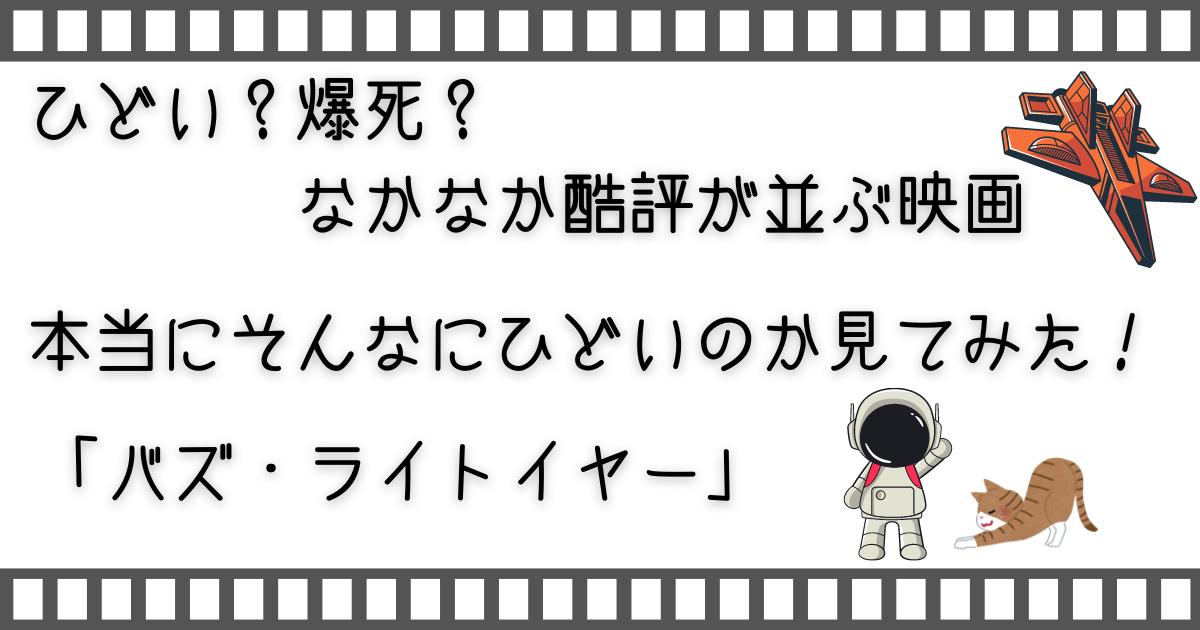 バズ・ライトイヤー、Lightyear、家族と映画、子供と映画、親子で映画、お家で映画、家族映画、映画、配信動画、VOD