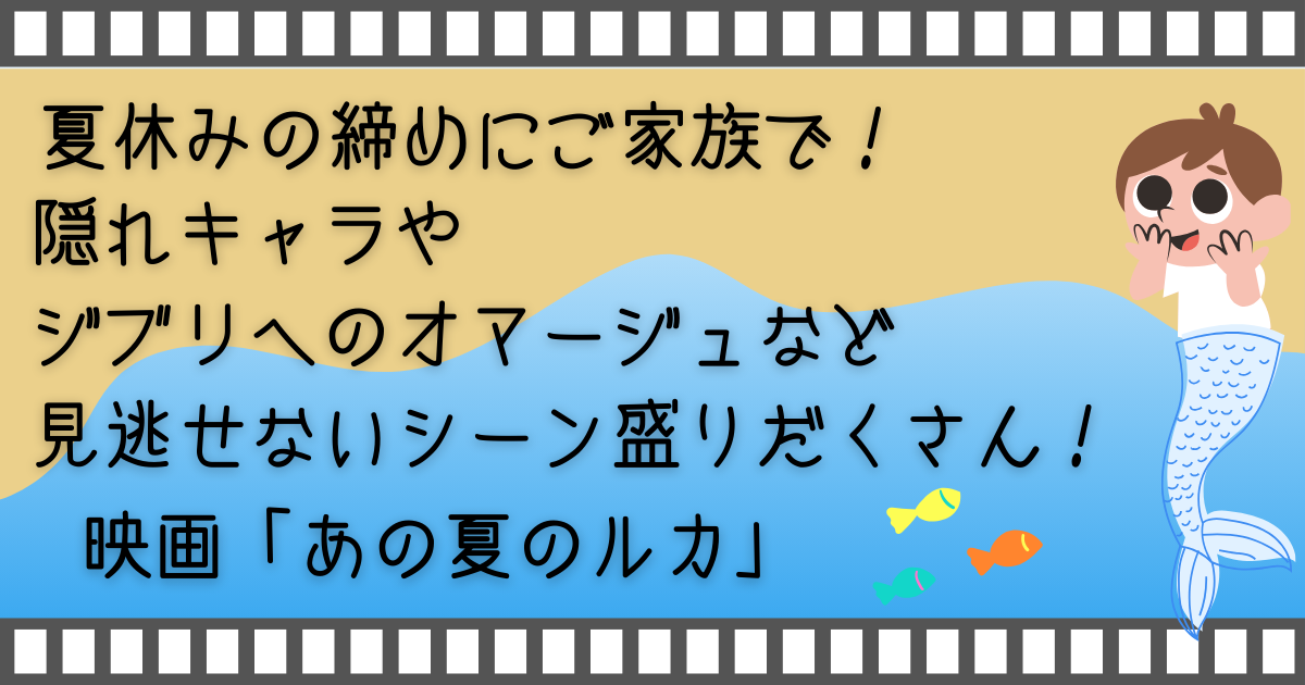 あの夏のルカ、Luca、家族で映画、親子で映画、子供と映画、お家で映画、家族映画、映画、配信動画、VOD