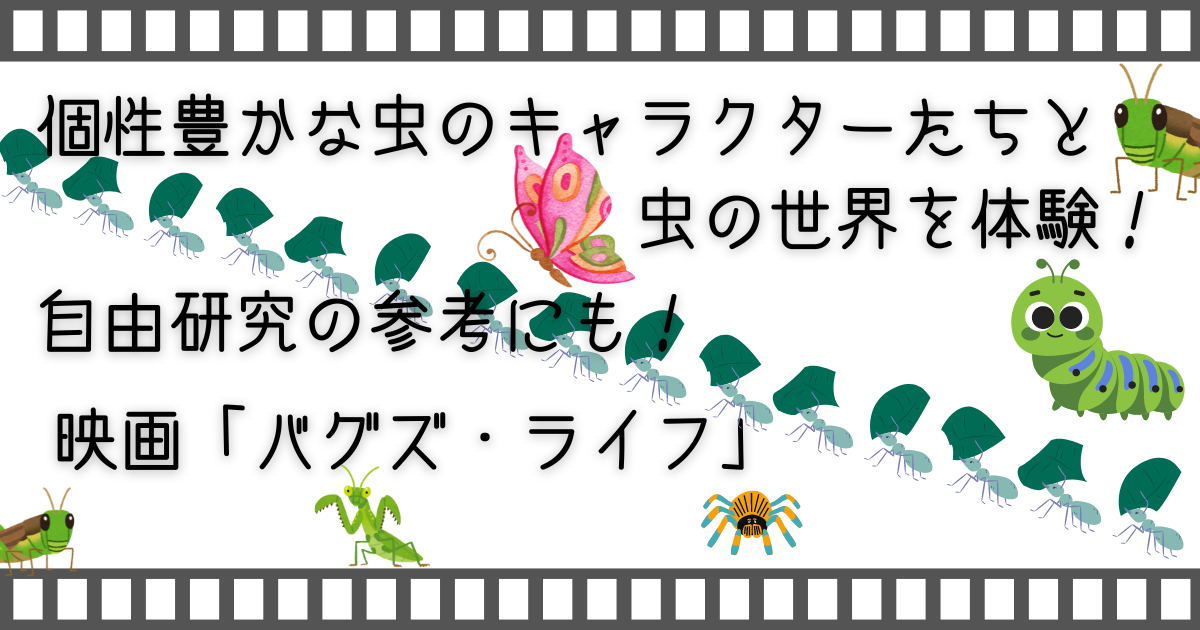 バグズライフ、A Bug's Life、家族映画、親子映画、子供と映画、家族で映画、親子で映画、お家で映画、映画、動画配信、VOD、