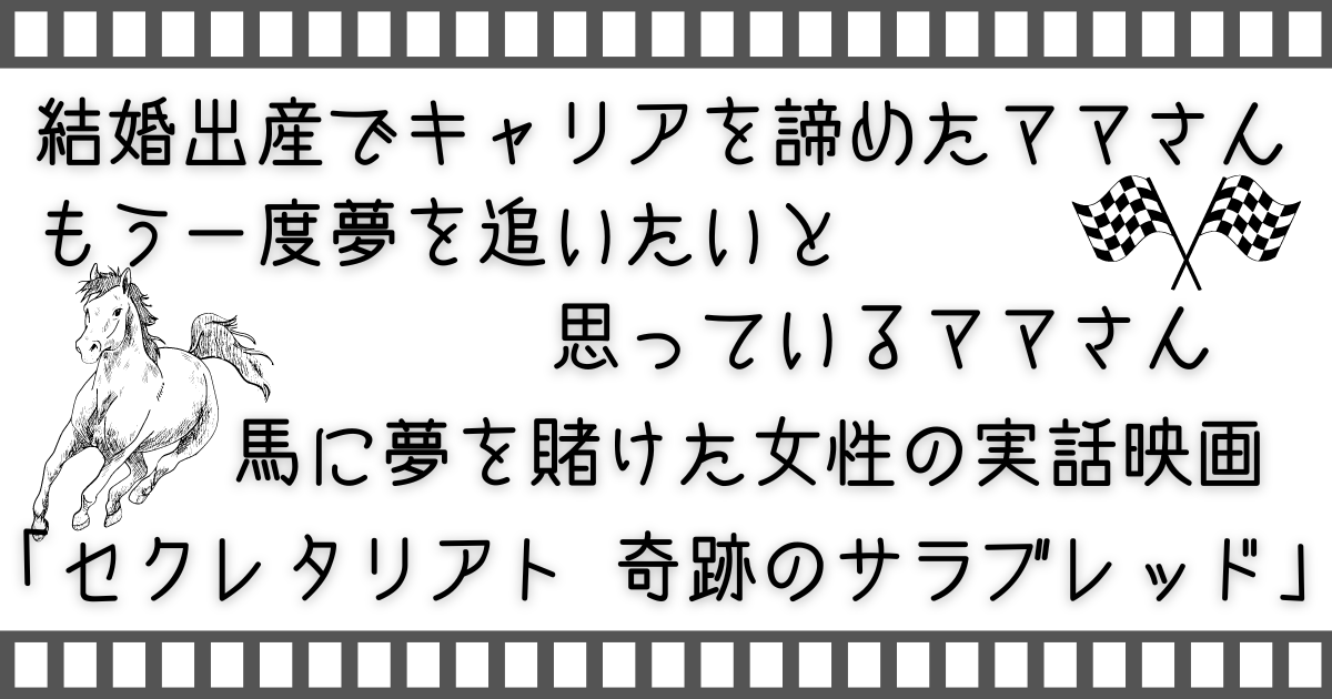 セクレタリアト/奇跡のサラブレッド、Secretariat、家族で映画、親子で映画、子供と映画、お家で映画、家族映画、映画、配信動画、VOD