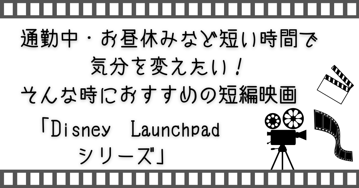 ディズニーランチパッドシリーズ、Disney Launchpad、若きヴァンパイアの憂鬱、リトル・プリン（セ）ス、イード、ビューティフルフロリダ、ハングリーゴースト、クローンプロジェクト、短編映画、短い映画、気分転換に映画、通勤中に映画、お昼休みに映画