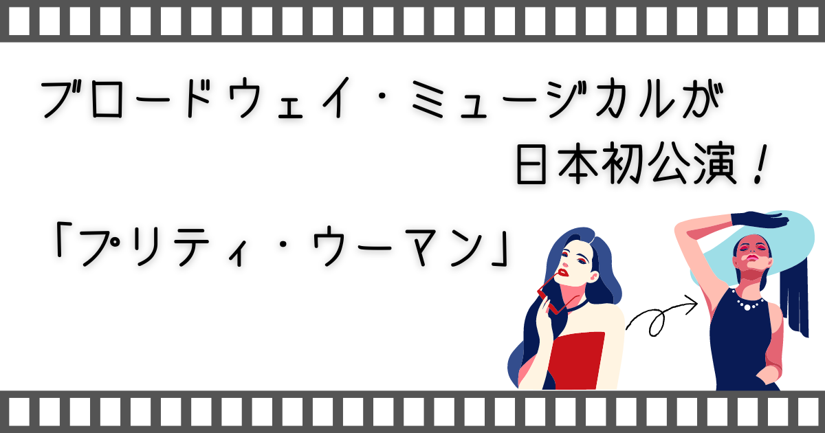 プリティ・ウーマン、pretty woman、ブロードウェイ・ミュージカル プリティ・ウーマン、ブロードウェイ・ミュージカル、ミュージカル、映画、おうちで映画、家映画、おうちでVOD、おうちで配信動画、配信動画、VOD