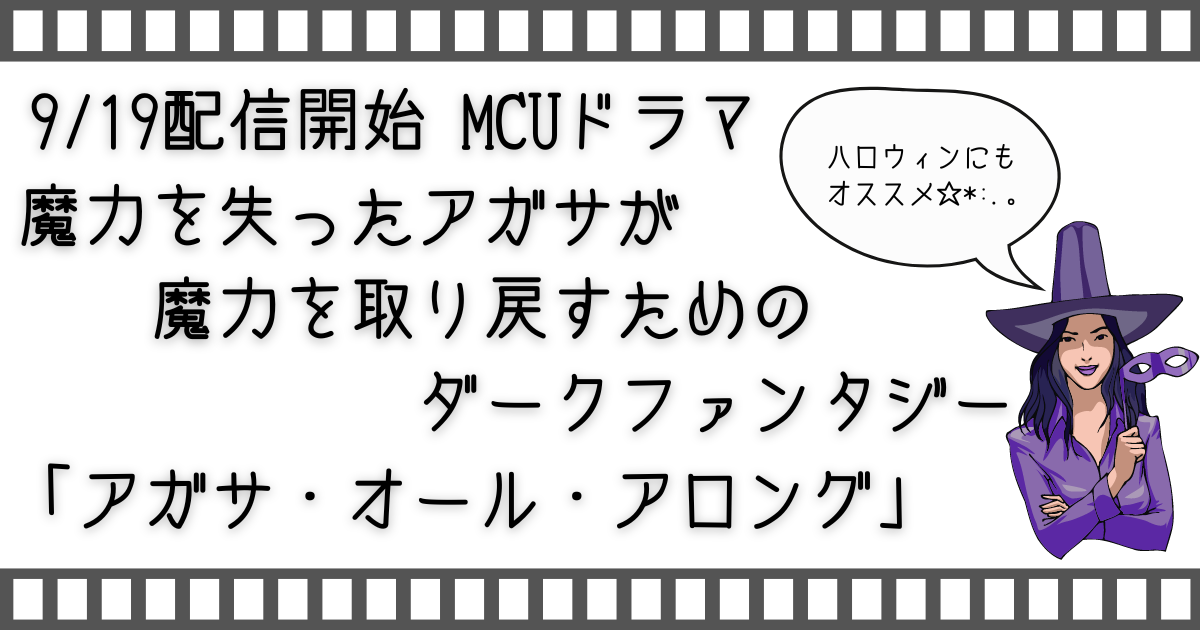 アガサ・オール・アロング、Agatha All Along、家族で映画、家族で配信ドラマ、お家で映画、お家で配信ドラマ、映画、マーベルドラマ、MCUドラマ、配信ドラマ、配信動画、VOD