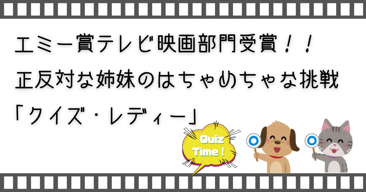 クイズ・レディー、quiz lady、家族で映画、お家で映画、家族映画、映画、配信動画、おうちで配信動画、VOD