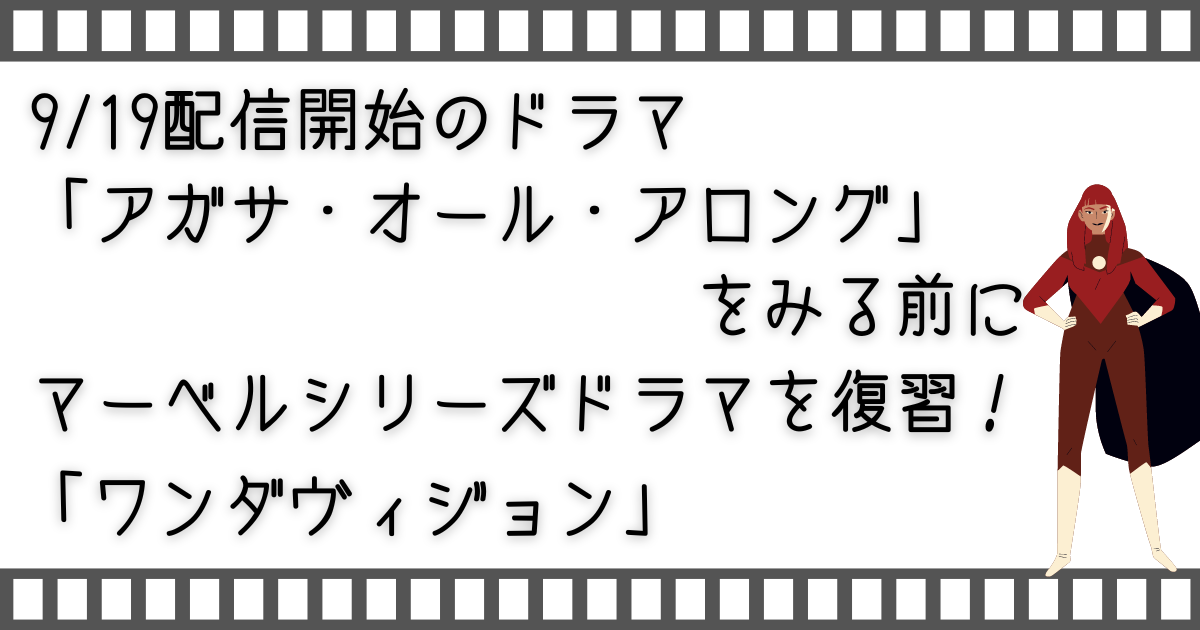 ワンダヴィジョン、WandaVision、マーベルドラマ、MCUドラマ、マーベルシリーズ、配信ドラマ、VODドラマ、映像サブスク、家族で映画、家族でドラマ、お家で映画、お家で配信ドラマ、VOD