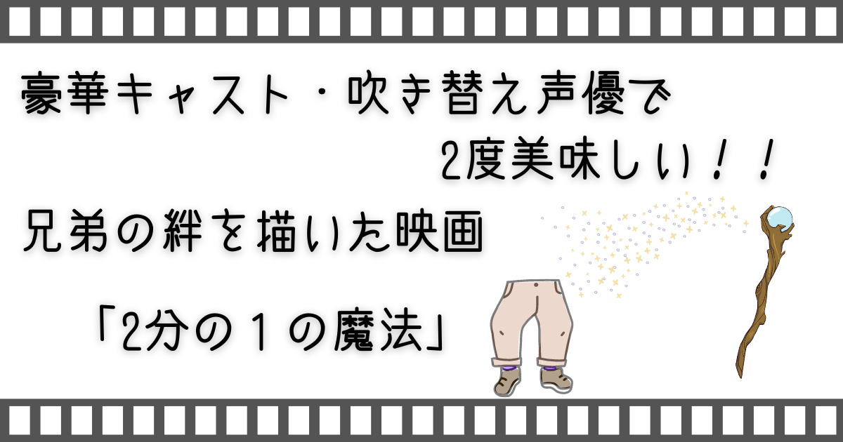 2分の１の魔法、onward、Disney、ディズニー、ピクサー、親子で映画、家族で映画、子どもと映画、家族映画、お家で映画、お家でVOD、配信動画、VOD