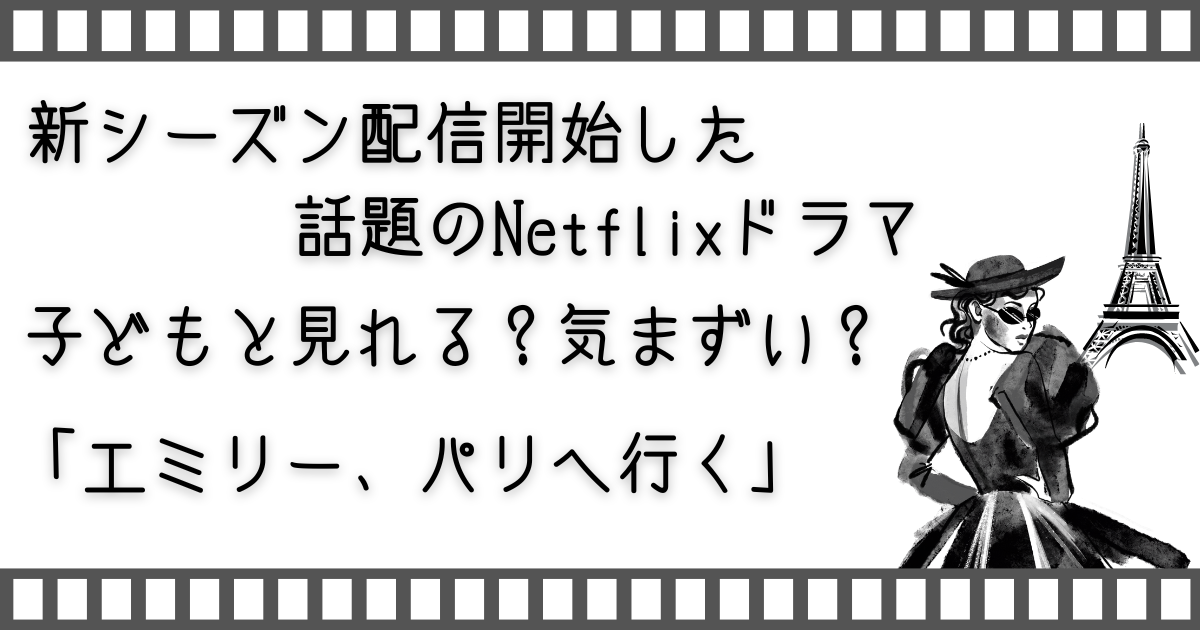 エミリーパリへ行く、Emily in Paris、Netflixドラマ、Netflix、家族と映画、、親子で映画、子どもと映画、配信動画、配信ドラマ、VOD