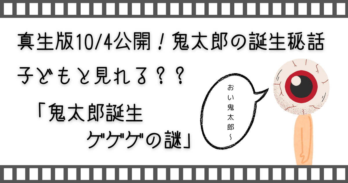 鬼太郎誕生ゲゲゲの謎、ゲゲゲの鬼太郎、ゲ謎、鬼太郎、映画、家族で映画、親子で映画、子どもと映画、家族映画、親子映画、家族で配信動画、家族でVOD、お家映画、おうちで映画、配信動画、VOD