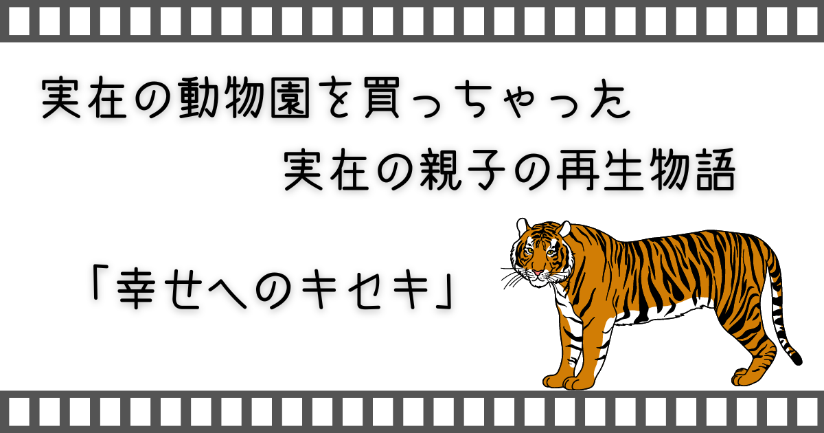 幸せへのキセキ、we bought a zoo、家族で映画、親子で映画、子供と映画、家族映画、映画、おうちで映画、おうちで配信動画、おうちでVOD、配信動画、VOD