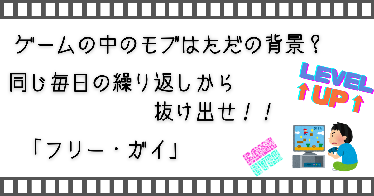 フリー・ガイ、Free guy、家族と映画、親子と映画、子供と映画、お家で映画、映画、家族と配信動画、子供と配信動画、お家で配信動画、配信動画、家族でVOD、子供とVOD、お家でVOD、VOD