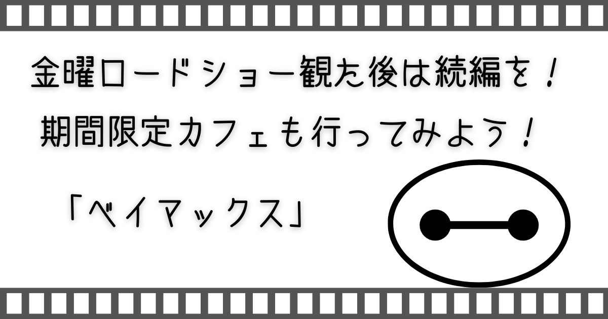 映画ベイマックス、BigHero6、続編アニメ、続編、アニメベイマックス、家族で映画、親子で映画、子どもと映画、子どもと配信動画、子どもとVOD、映画、家族映画、配信動画、VOD