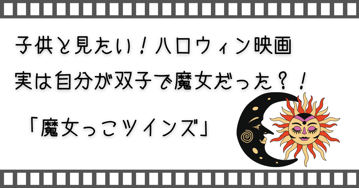 魔女っこツインズ、Twitches、家族で映画、親子で映画、子供と映画、お家で映画、家族で配信映画、家族で配信動画サービス、家族でVOD、映画、配信映画、配信動画、配信動画サービス、VOD