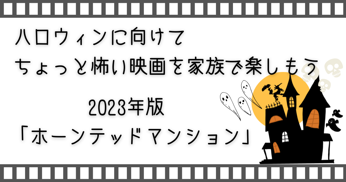 ホーンテッドマンション、haunted mansion、家族で映画、親子で映画、お家で映画、子供と映画、家族で配信映画、家族でVOD、お家で配信動画、映画、配信動画、配信映画、VOD