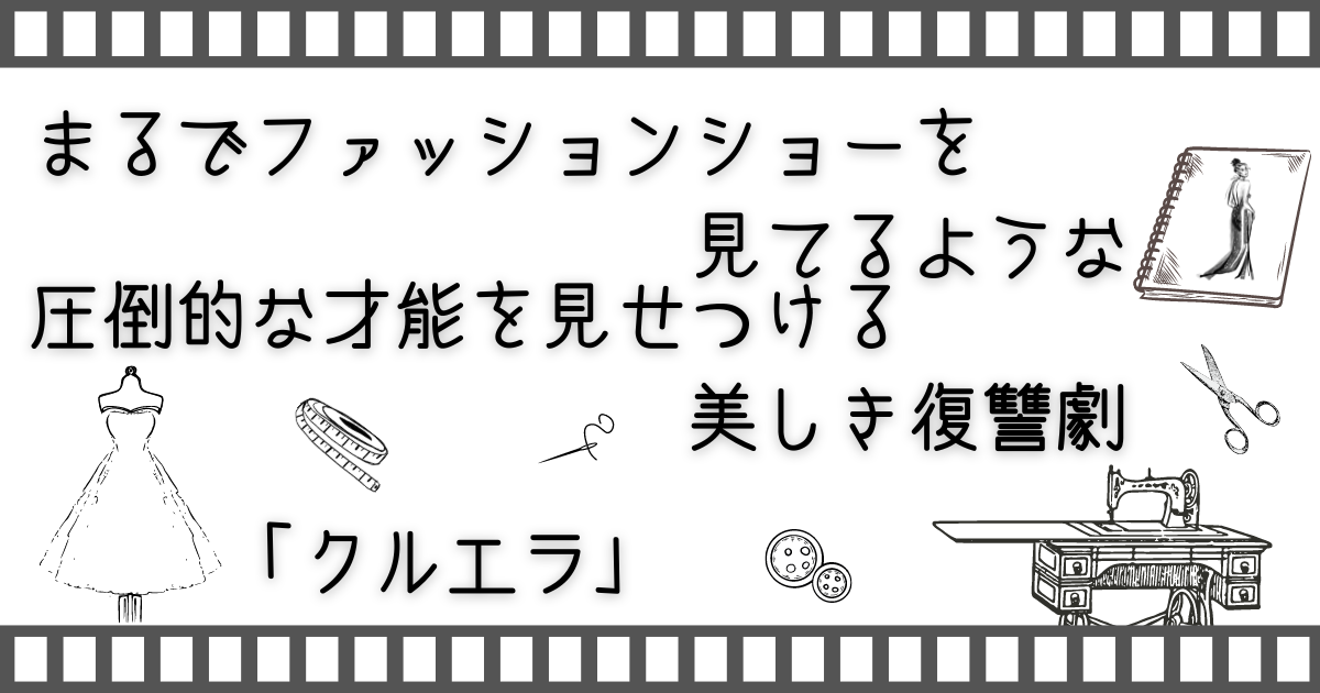 クルエラ、Cruella、家族と映画、親子で映画、子供と映画、お家で映画、映画、動画配信サービス、家族で楽しめる動画配信サービス、配信映画、家族と配信映画、家族と配信動画、家族でVOD、VOD