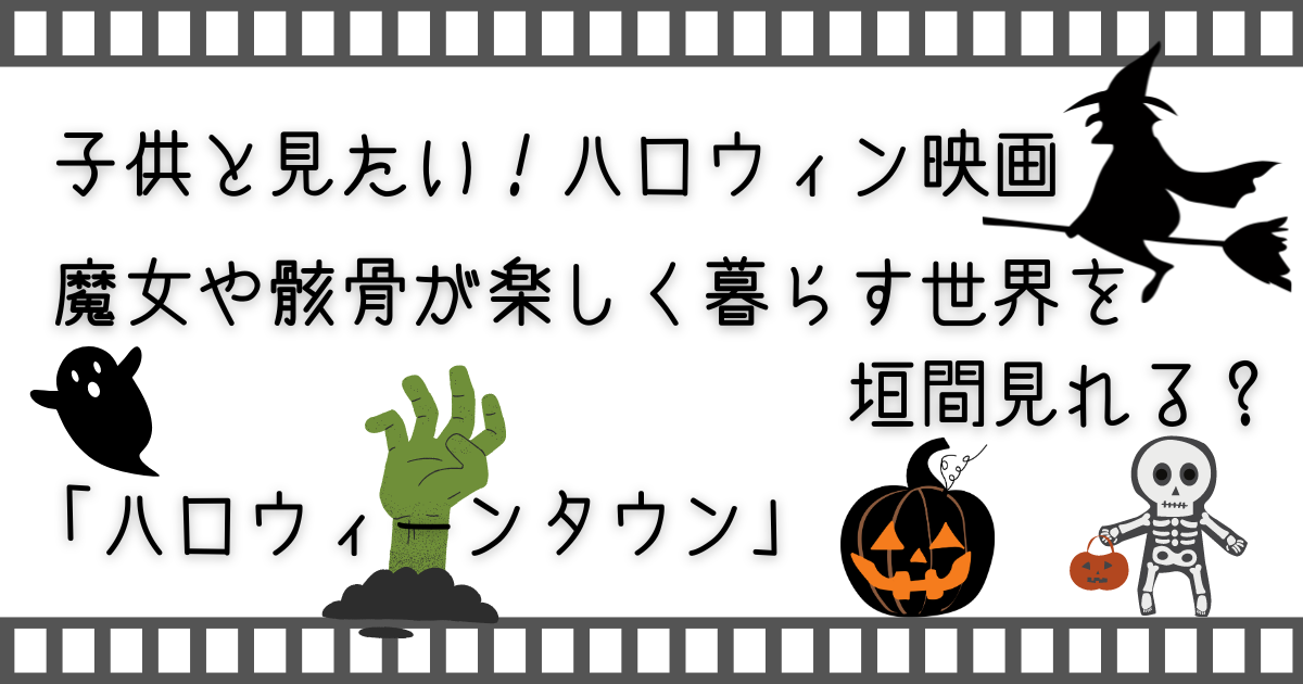 ハロウィーンタウン、HALLOWEENTOWN、家族で映画、親子で映画、子供と映画、お家で映画、家族で配信映画、家族で配信動画サービス、家族でVOD、映画、配信映画、配信動画サービス、VOD