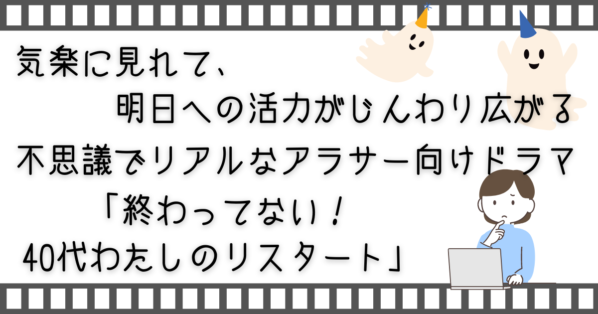 終わってない！40代わたしのリスタート、Not Dead Yet、お家で配信動画、お家で配信ドラマ、お家で海外ドラマ、配信動画、配信動画サービス、配信ドラマ、海外ドラマ、VOD