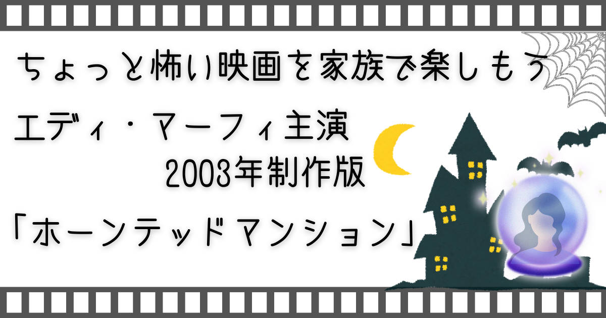 ホーンテッド・マンション、The Haunted Mansion、家族で映画、親子で映画、子供と映画、お家で映画、家族で配信動画、親子で配信動画、映画、配信動画、配信映画、VOD