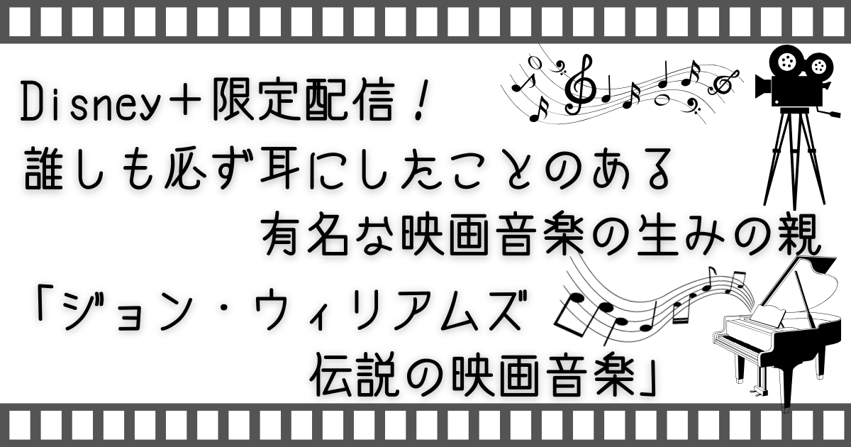 ジョン・ウィリアムズ伝説の映画音楽、ジョン・ウィリアムズ、映画音楽、お家で映画、家族で映画、配信動画、配信動画サービス、ディズニープラス、Disney＋、VOD