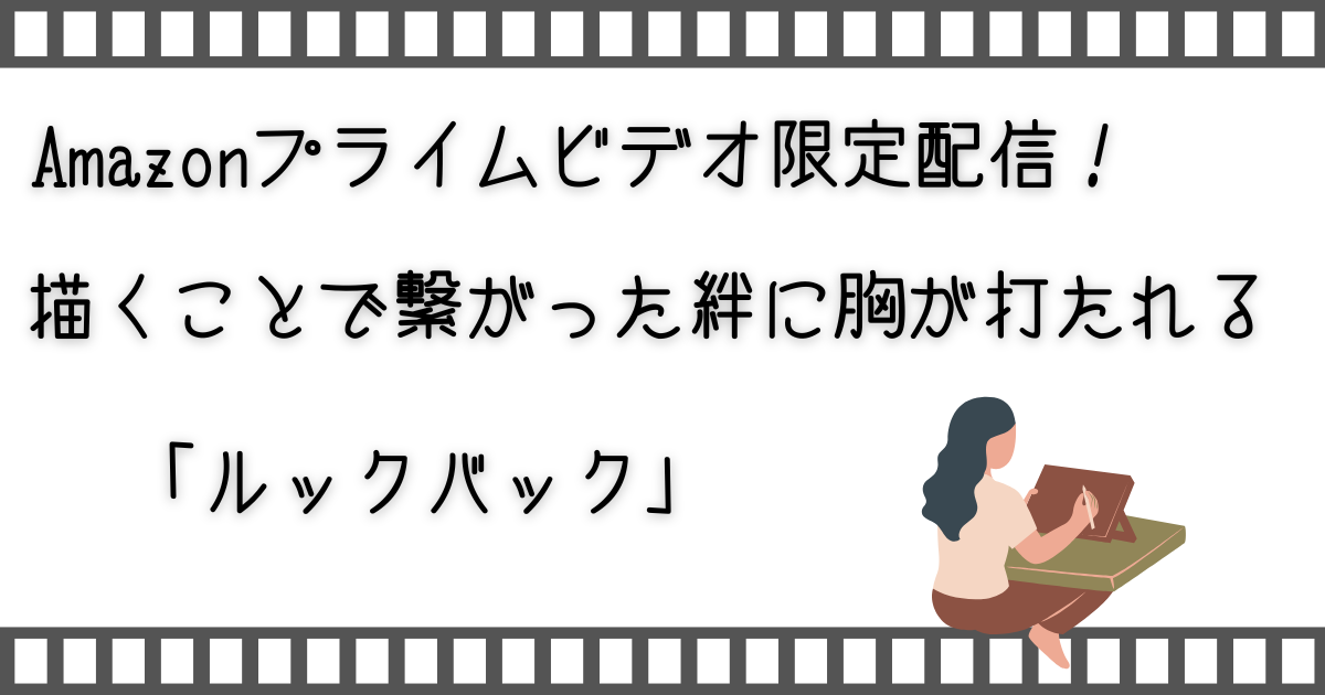 ルックバック、lookback、家族で映画、お家で映画、子どもと映画、親子で映画、子どもとお家で映画、配信動画、Amazonプライムビデオ、映画、配信、VOD