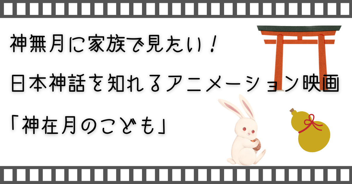 神在月のこども、お家で映画、家族と映画、親子で映画、子供と映画、子供とお家映画、お家映画、映画、配信動画、配信動画サービス、VOD