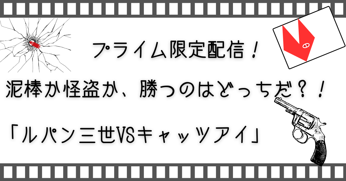 ルパン三世VSキャッツアイ、ルパン三世、ルパン、キャッツアイ、お家で映画、家族で映画、親子で映画、子供と映画、子供とお家映画、お家映画、映画、配信動画、配信動画サービス、VOD